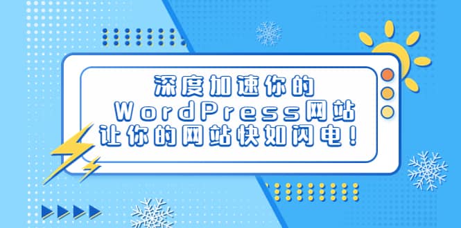 深度加速你的WordPress网站，让你的网站快如闪电！-创途网