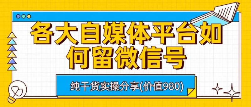 各大自媒体平台如何留微信号,详细实操教学-创途网