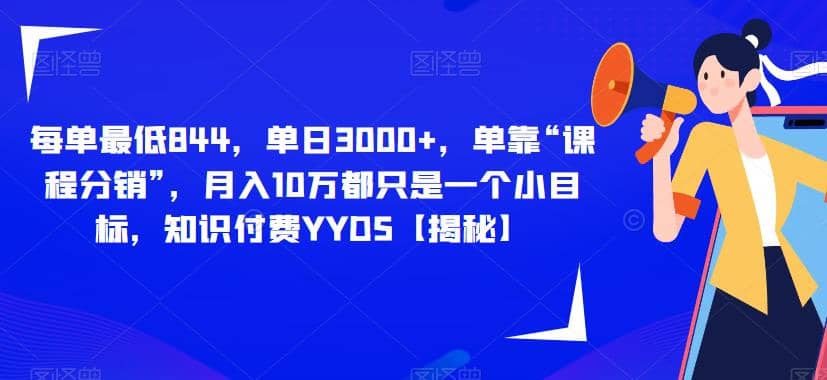 每单最低844，单日3000+，单靠“课程分销”，月入10万都只是一个小目标，知识付费YYDS【揭秘】-创途网