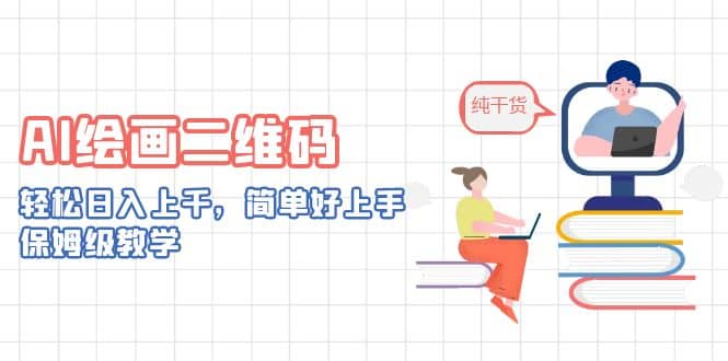 AI绘画二维码，轻松日入上千，简单好上手，保姆级教学-创途网