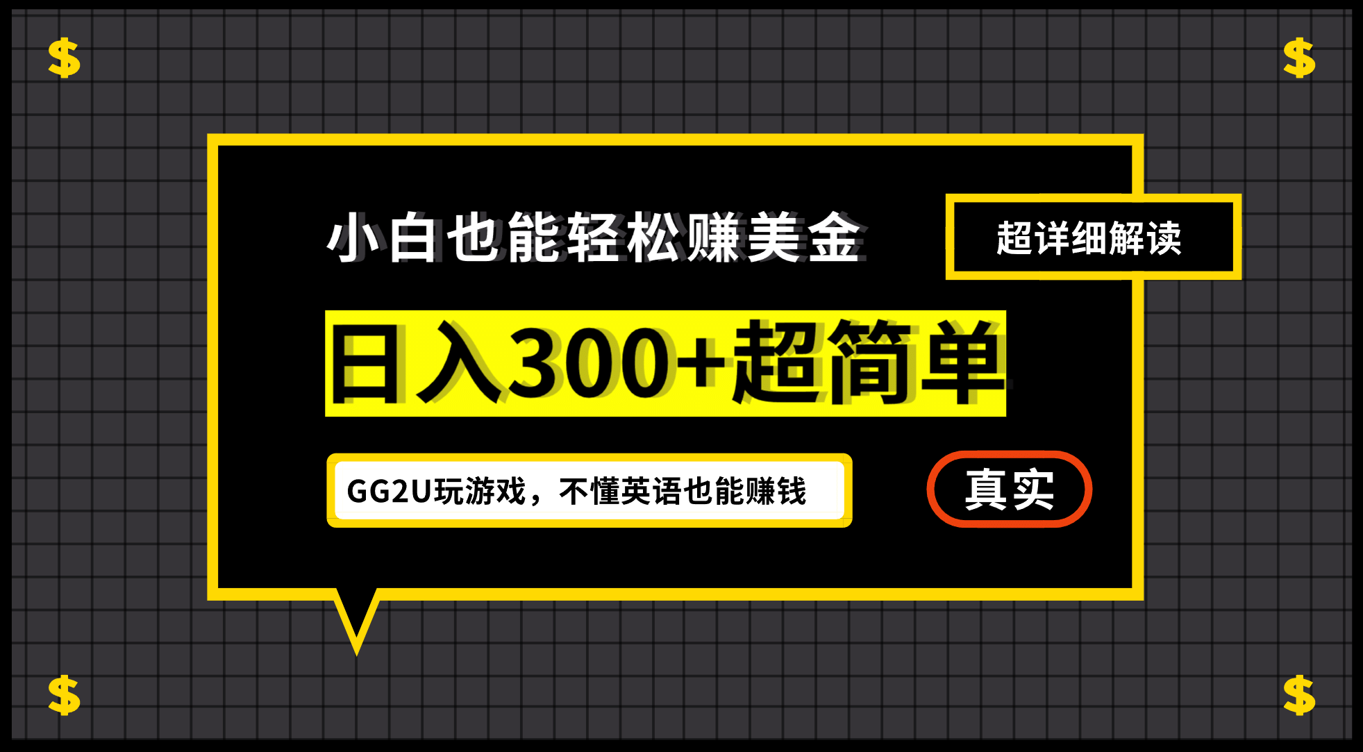 小白一周到手300刀，GG2U玩游戏赚美金，不懂英语也能赚钱-创途网