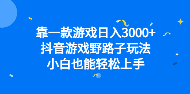 靠一款游戏日入3000+，抖音游戏野路子玩法，小白也能轻松上手-创途网
