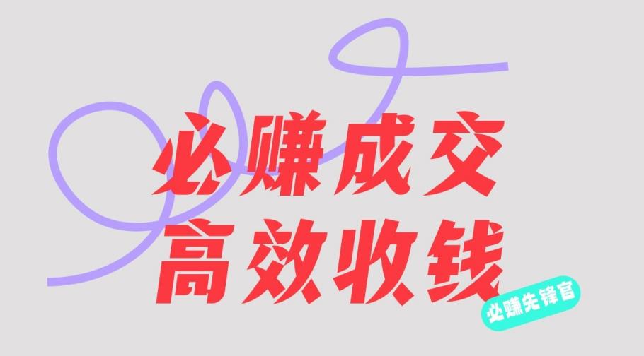 刘荧鑫：必赚先锋官搞钱计划，不听课学习，只圈人收钱！-创途网