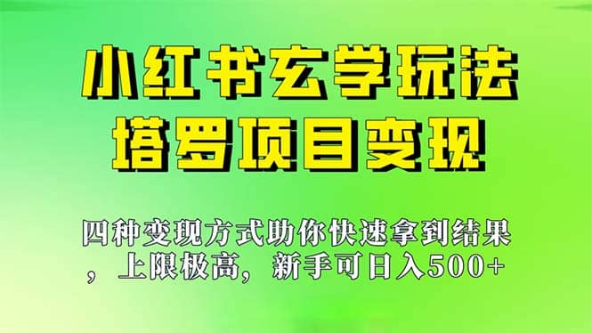 新手也能日入500的玩法，上限极高，小红书玄学玩法，塔罗项目变现大揭秘-创途网