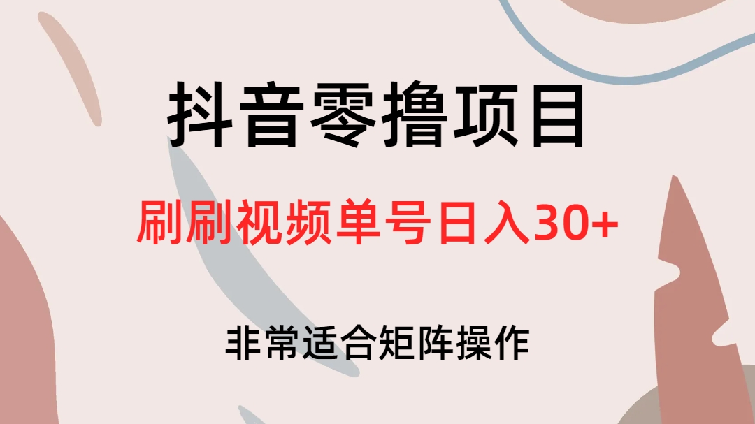 抖音零撸项目，刷刷视频单号日入30+-创途网