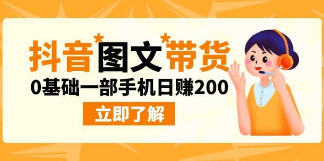 最新抖音图文带货玩法，0基础一部手机日赚200-创途网