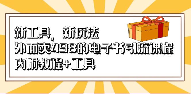 新工具，新玩法！外面卖498的电子书引流课程，内附教程+工具-创途网
