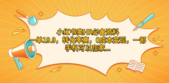 小红书卖HR必备资料，一单19.9，转化率高，0成本变现，一部手机可以在家操作-创途网