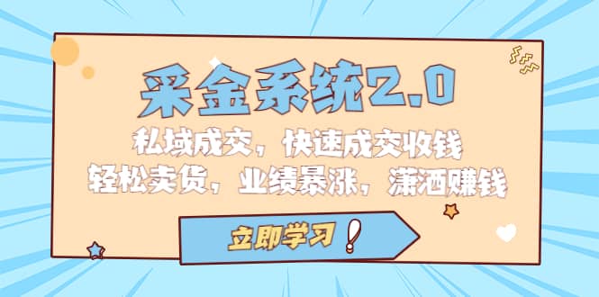 采金 系统2.0，私域成交，快速成交收钱，轻松卖货，业绩暴涨，潇洒赚钱-创途网