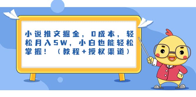 小说推文掘金，0成本，轻松月入5W，小白也能轻松掌握！（教程+授权渠道）-创途网
