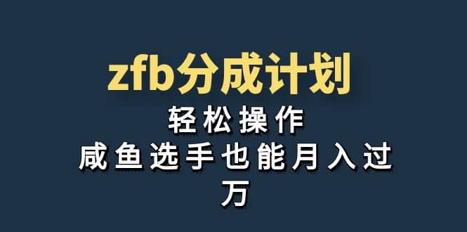 独家首发！zfb分成计划，轻松操作，咸鱼选手也能月入过万-创途网