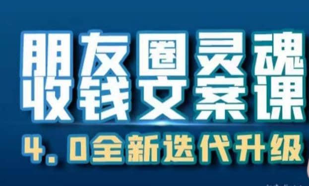 朋友圈灵魂收钱文案课，打造自己24小时收钱的ATM机朋友圈-创途网