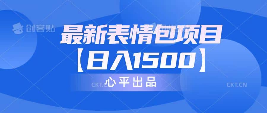 最新表情包项目：日入1500+（教程+文案+素材）-创途网