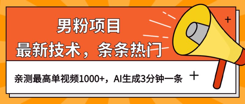 男粉项目,最新技术视频条条热门,一条作品1000+AI生成3分钟一条-创途网