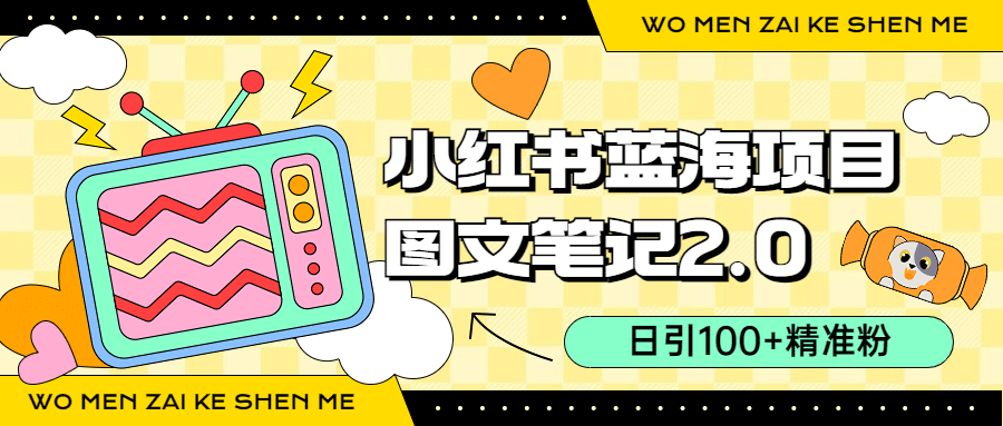 小红书图文笔记2.0玩法，日引100+精准粉，卖小吃配方月入过10000（附配方）-创途网