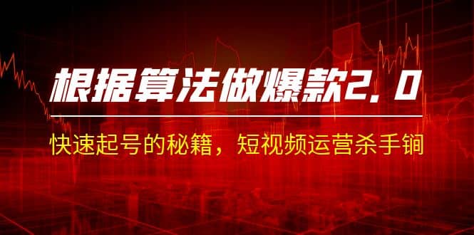 某收费课程《根据-算法做爆款 2.0》快速起号的秘籍，短视频运营杀手锏-创途网