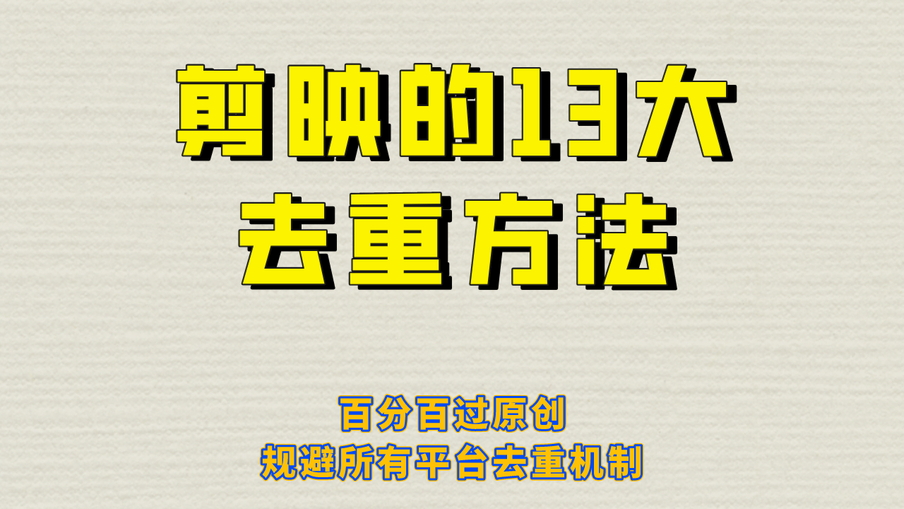 剪映的13大去重方式，百分百过原创，可以规避所有平台的去重机制-创途网