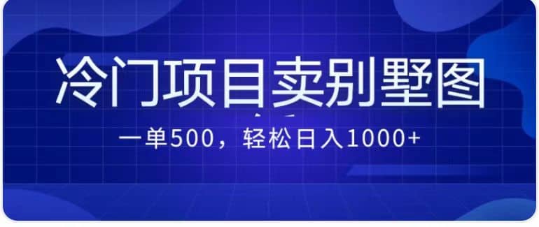 卖农村别墅方案的冷门项目最新2.0玩法 一单500+日入1000+（教程+图纸资源）-创途网