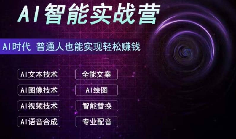 AI智能赚钱实战营保姆级、实战级教程，新手也能快速实现赚钱（全套教程）-创途网