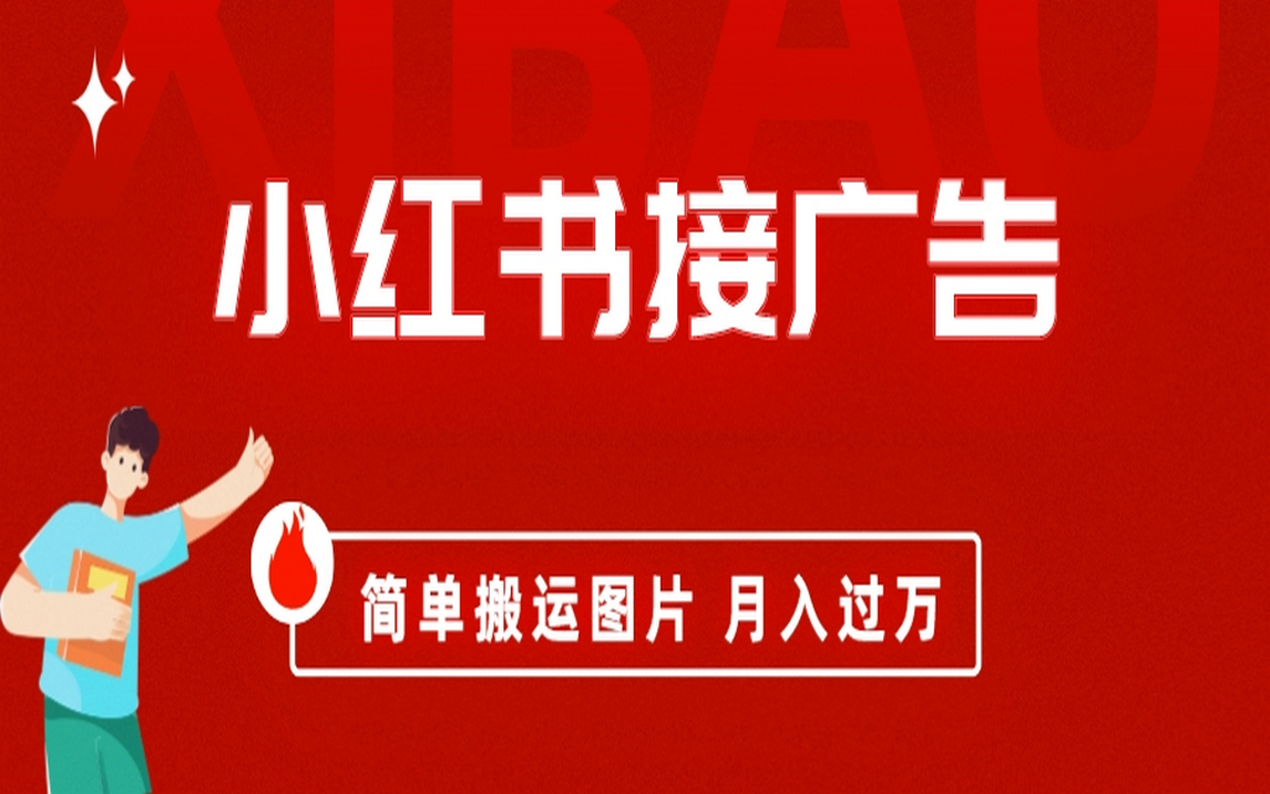 小红书接广告月入过万，简单搬运图片，新手小白快速上手-创途网