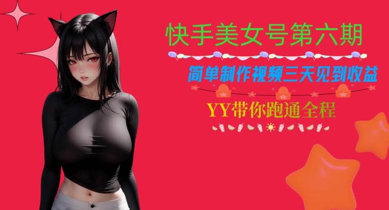 快手美女号第六期，简单制作视频三天见到收益【揭秘】-创途网
