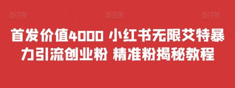 首发价值4000 小红书无限艾特暴力引流创业粉 精准粉揭秘教程-创途网