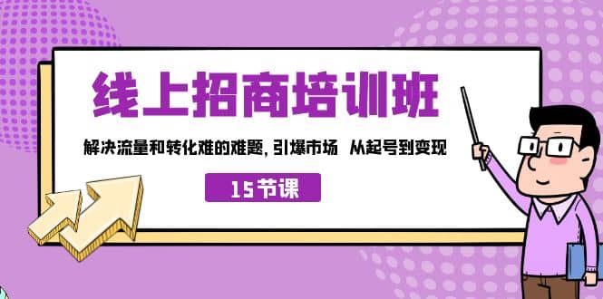 线上·招商培训班，解决流量和转化难的难题 引爆市场 从起号到变现（15节）-创途网