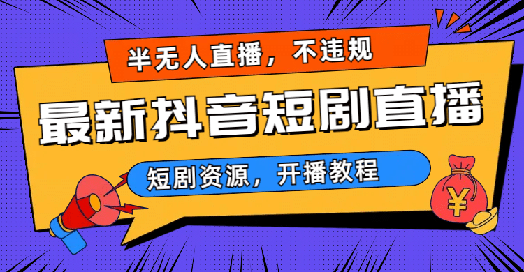 最新抖音短剧半无人直播，不违规日入500+-创途网
