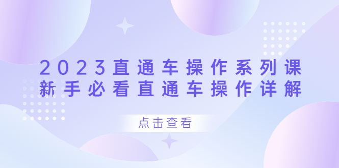 2023直通车操作 系列课，新手必看直通车操作详解-创途网