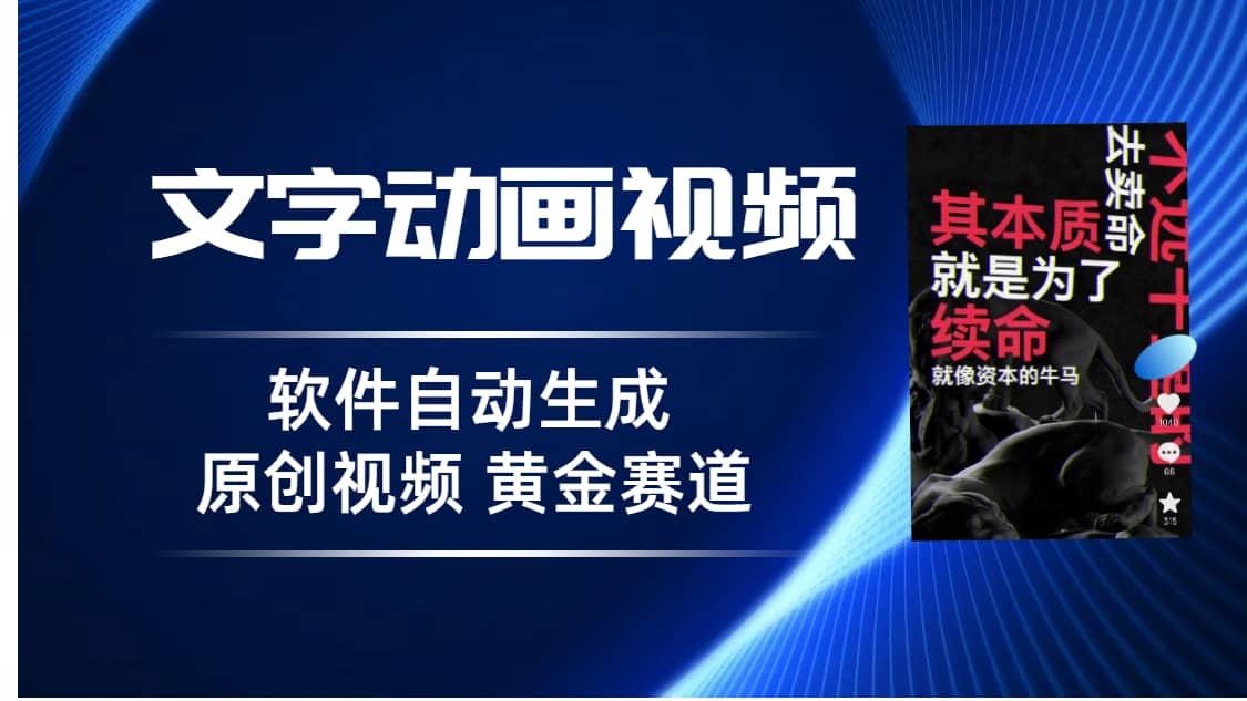 普通人切入抖音的黄金赛道，软件自动生成文字动画视频 3天15个作品涨粉5000-创途网