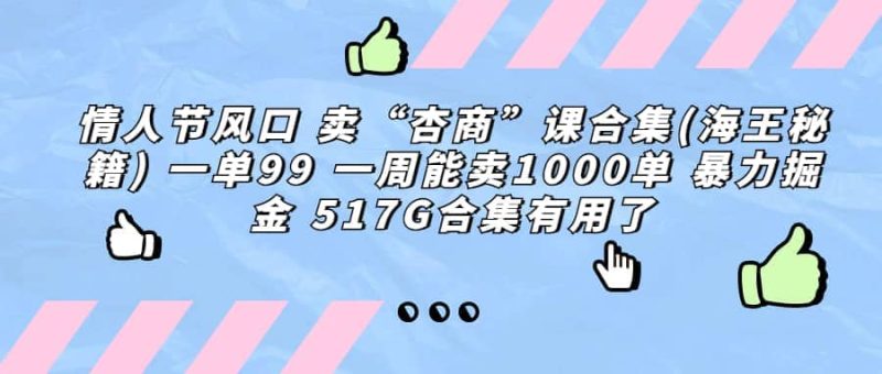 一单利润99 一周能出1000单,卖杏商课程合集(海王秘籍),暴力掘金-创途网
