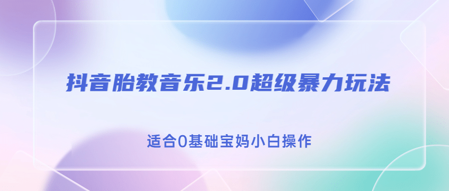 抖音胎教音乐2.0，超级暴力变现玩法，日入500+，适合0基础宝妈小白操作-创途网