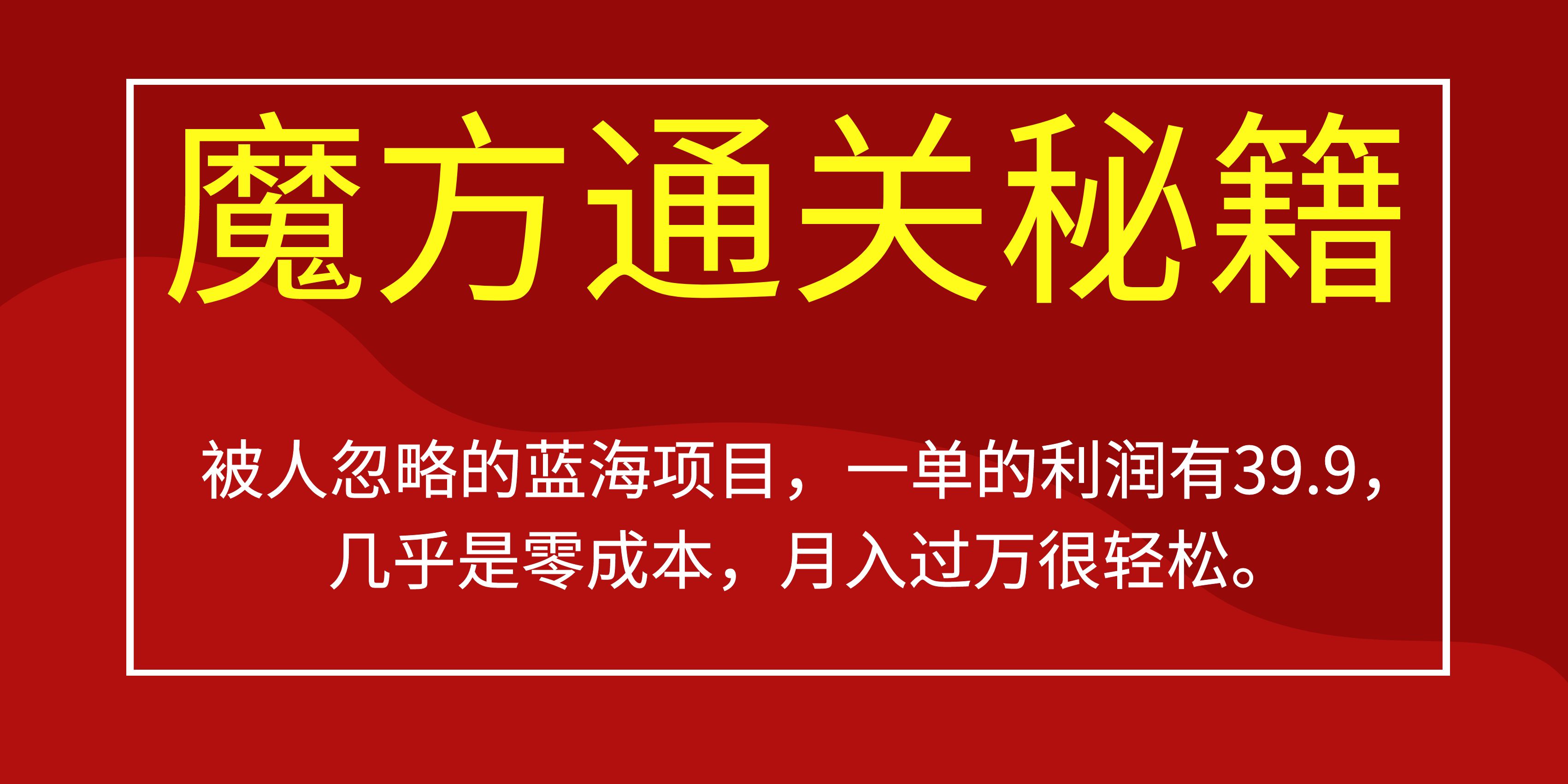 被人忽略的蓝海项目，魔方通关秘籍一单利润有39.9，几乎是零成本-创途网