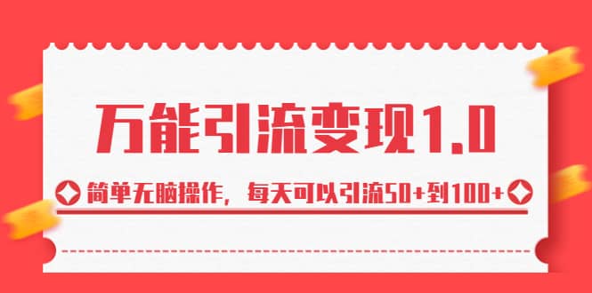 绅白·万能引流变现1.0，简单无脑操作，每天可以引流50+到100+-创途网