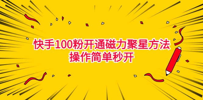 最新外面收费398的快手100粉开通磁力聚星方法操作简单秒开-创途网