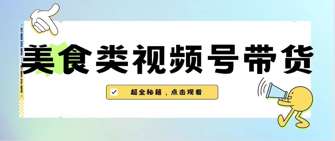 美食类视频号带货【内含去重方法】-创途网