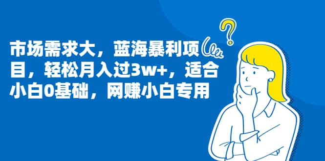市场需求大，蓝海暴利项目，轻松月入过3w+，适合小白0基础，网赚小白专用-创途网