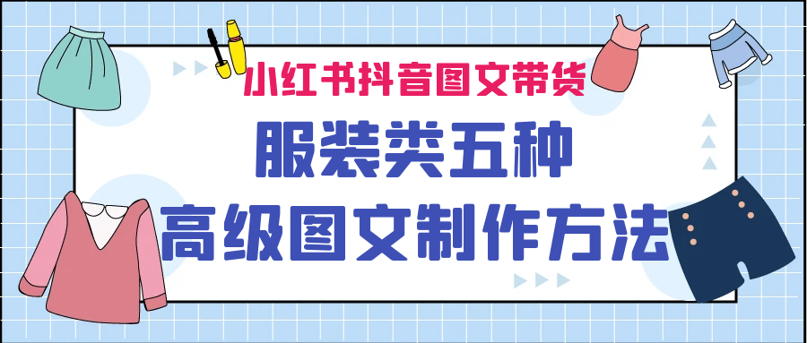 小红书抖音图文带货服装类五种高级图文制作方法-创途网