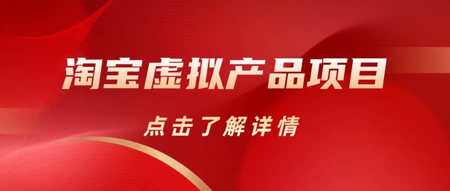 淘宝虚拟产品项目（长期养老项目新手小白也可操作）【揭秘】【更新】-创途网