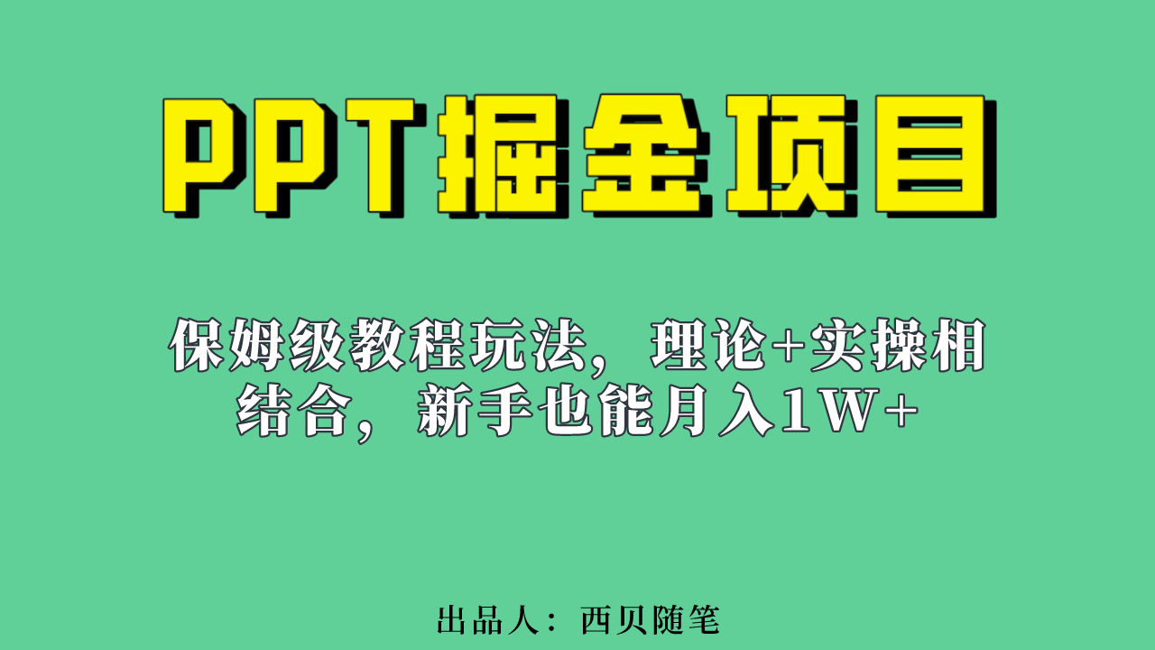 新手也能月入1w的PPT掘金项目玩法（实操保姆级教程教程+百G素材）-创途网