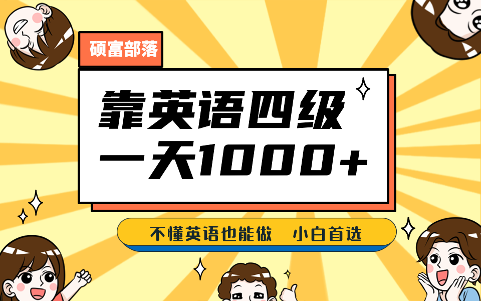 靠英语四级，一天1000+不懂英语也能做，小白保姆式教学 (附:1800G资料）-创途网