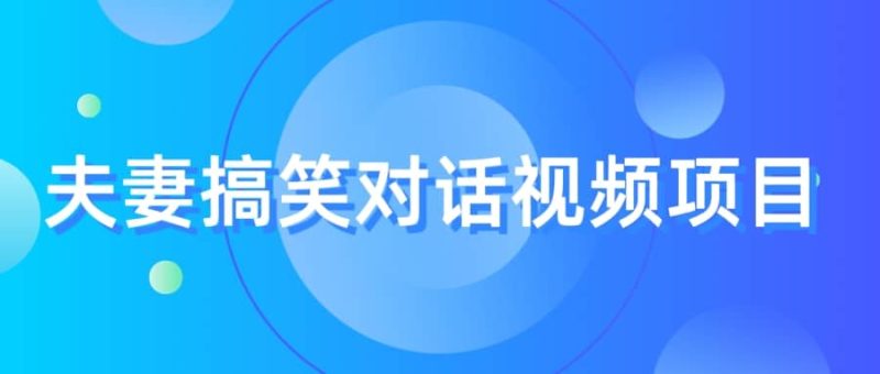 最冷门,最暴利的全新玩法,夫妻搞笑视频项目,虚拟资源一月变现10w+-创途网