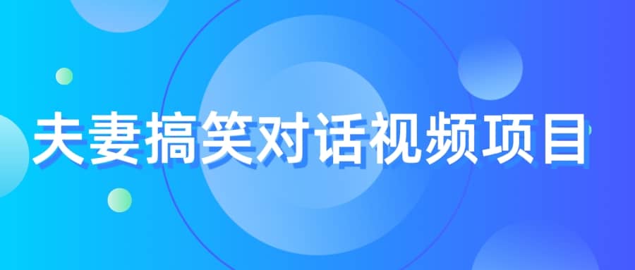 最冷门，最暴利的全新玩法，夫妻搞笑视频项目，虚拟资源一月变现10w+-创途网