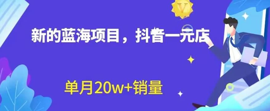 全新的蓝海赛道，抖音一元直播，不用囤货，不用出镜，照读话术也能20w+月销量【揭秘】-创途网