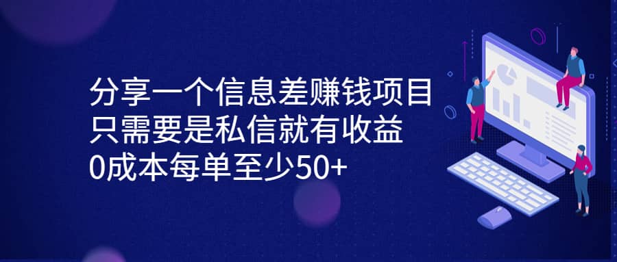 分享一个信息差赚钱项目，只需要是私信就有收益，0成本每单至少50+-创途网