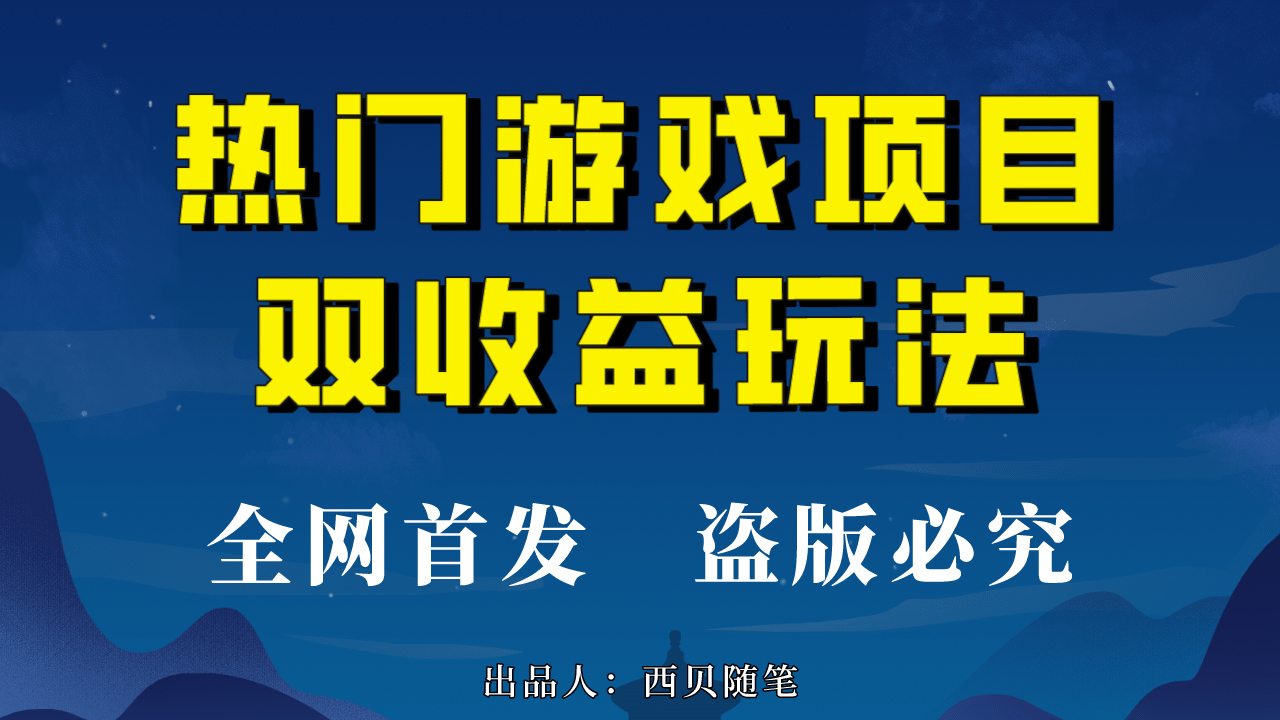 热门游戏双收益项目玩法，每天花费半小时，实操一天500多（教程+素材）-创途网