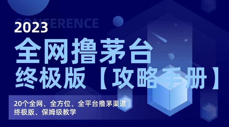全网撸茅台渠道终极版【攻略手册】保姆级教学-创途网