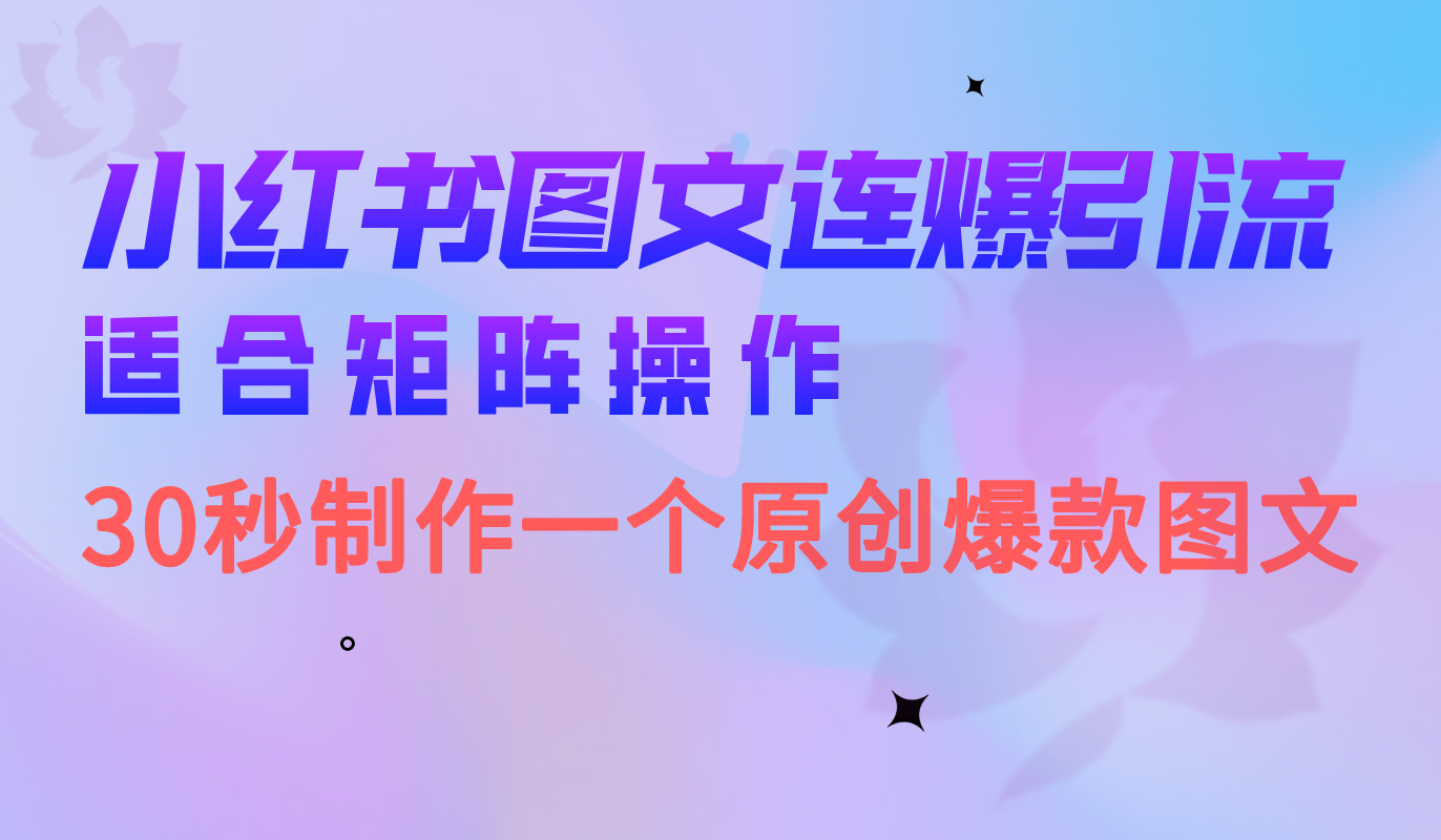 小红书图文连爆技巧 适合矩阵操作 30秒制作一个原创图文-创途网