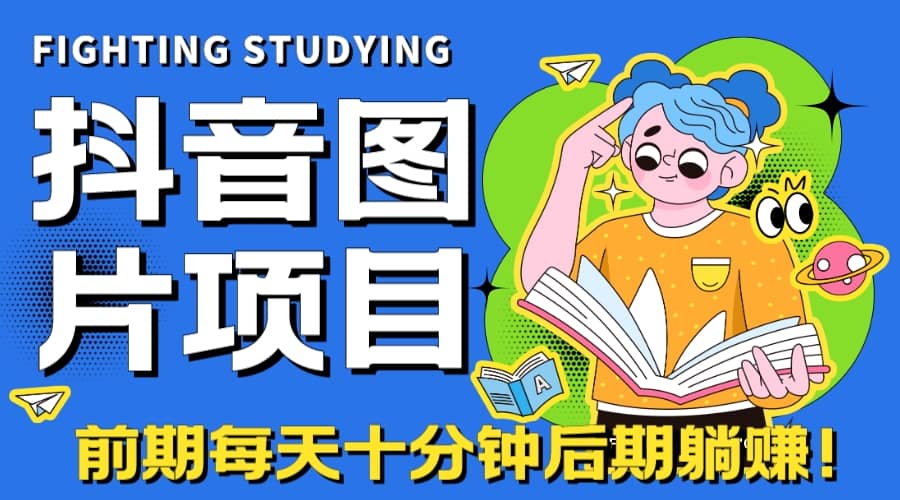 【高端精品】抖音图片号长期火爆项目，抖音小程序变现-创途网