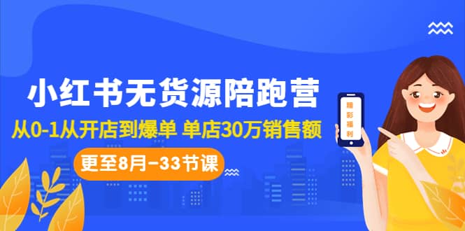 小红书无货源陪跑营：从0-1从开店到爆单 单店30万销售额（更至8月-33节课）-创途网